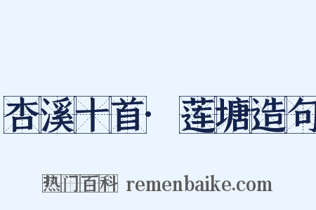 杏溪十首·莲塘造句是什么意思的图片